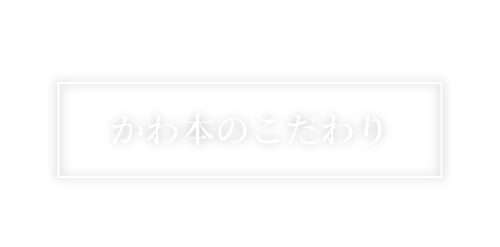 かわ本のこだわり