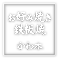 お好み焼き鉄板焼 かわ本