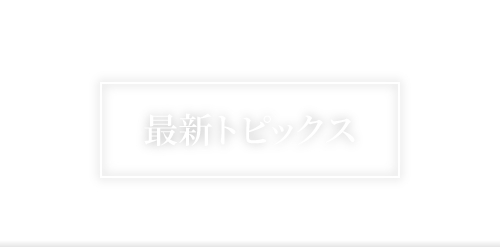 お知らせ