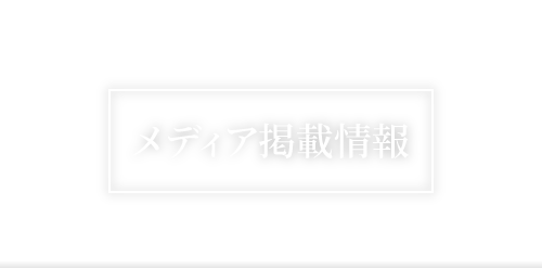 メディア掲載情報