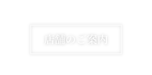 店舗のご案内