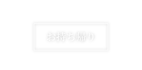 お持ち帰り